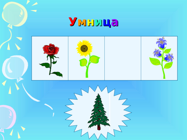 У м н и ц а  