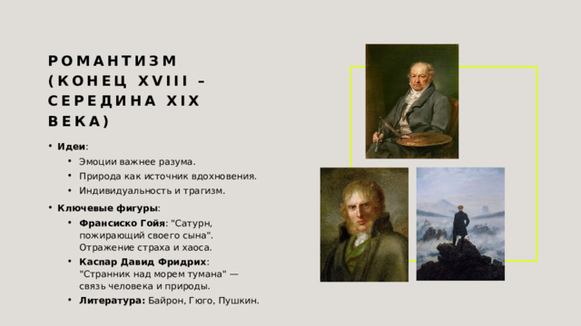 Романтизм (конец XVIII – середина XIX века) Идеи : Эмоции важнее разума. Природа как источник вдохновения. Индивидуальность и трагизм. Эмоции важнее разума. Природа как источник вдохновения. Индивидуальность и трагизм. Ключевые фигуры : Франсиско Гойя : 