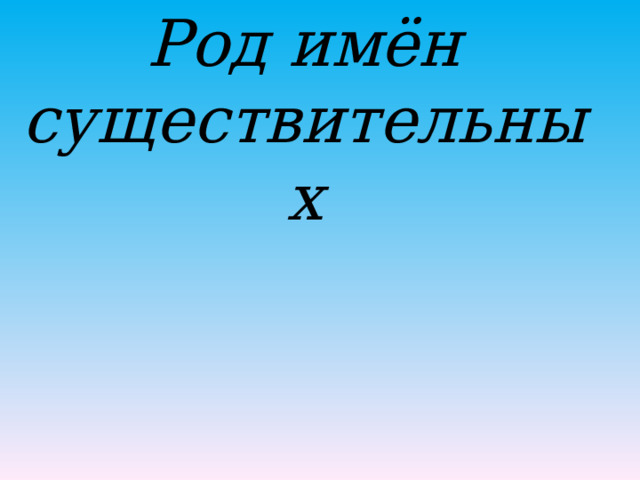 Род имён существительных    