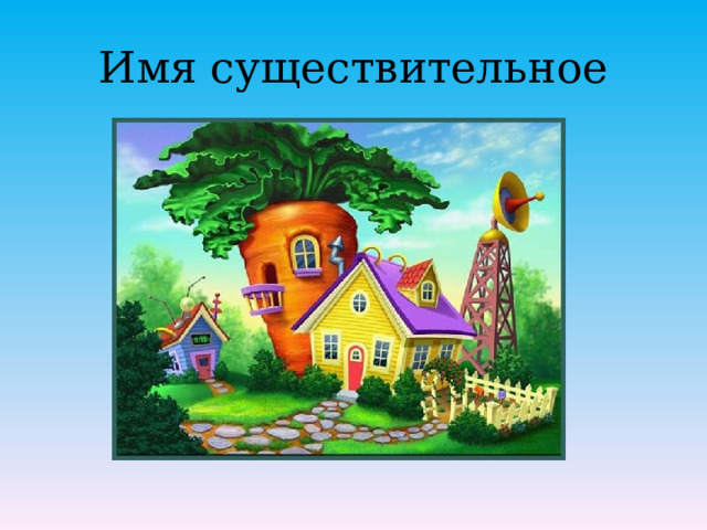 Имя существительное 