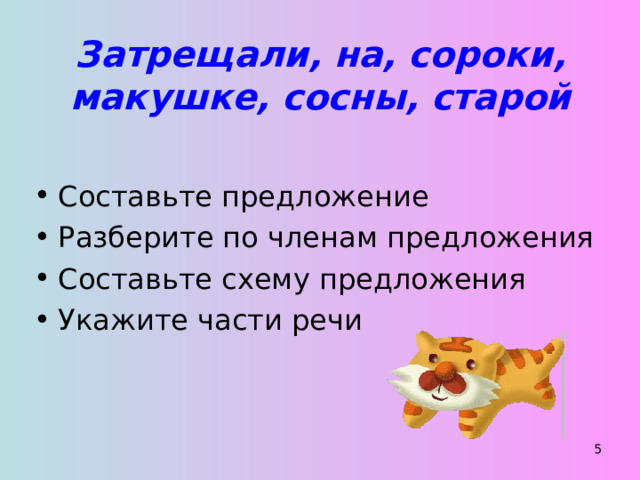 Затрещали, на, сороки, макушке, сосны, старой Составьте предложение Разберите по членам предложения Составьте схему предложения Укажите части речи 4 