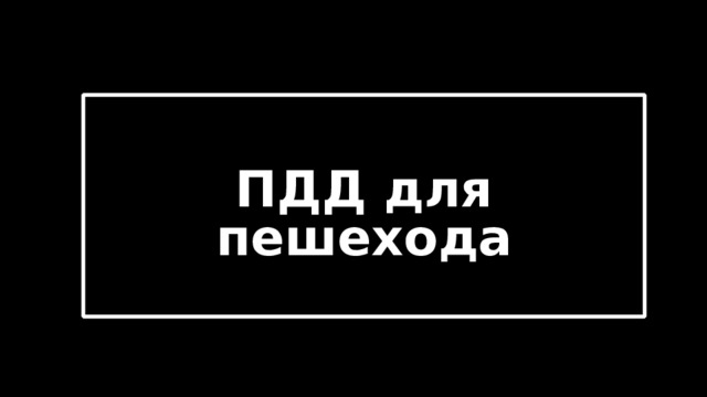  ПДД для пешехода  