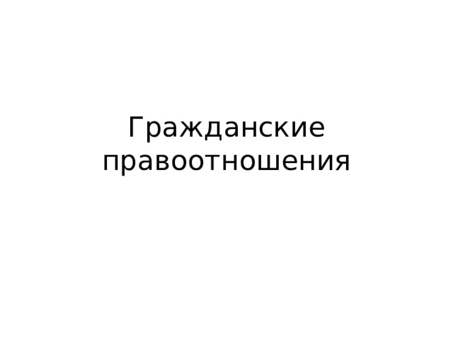 Гражданские правоотношения 