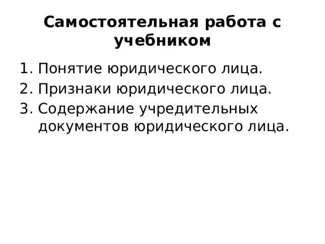 Самостоятельная работа с учебником Понятие юридического лица. Признаки юридического лица. Содержание учредительных документов юридического лица. 
