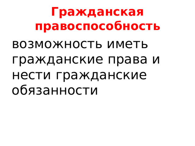 Гражданская правоспособность возможность иметь гражданские права и нести гражданские обязанности 