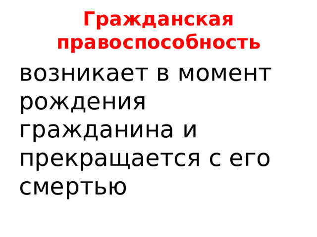 Гражданская правоспособность возникает в момент рождения гражданина и прекращается с его смертью 