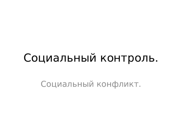 Социальный контроль. Социальный конфликт. 