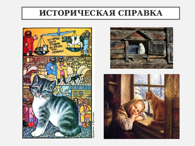 ИСТОРИЧЕСКАЯ СПРАВКА 