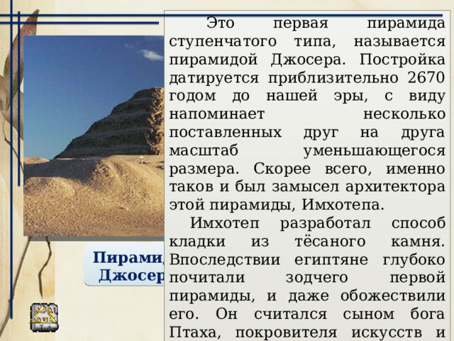 Архитектура ДРЕВНЕГО ЕГИПТА Строительные материалы: КАМЕНЬ ГЛИНА ПЕСОК ТРОСТНИК ОСОКА Отличительные черты: геометризм форм строгая симметрия ритмическое повторение идентичных образов огромные размеры грандиозность, тяжесть, величие Типы сооружений: жилище усопших жилище богов жилище живых 