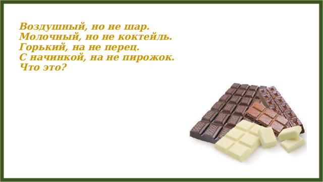Воздушный, но не шар.  Молочный, но не коктейль.  Горький, на не перец.  С начинкой, на не пирожок.  Что это? 