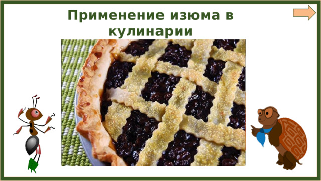 Применение изюма в кулинарии 