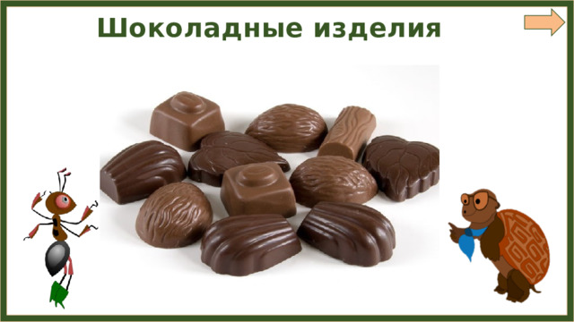 Шоколадные изделия 
