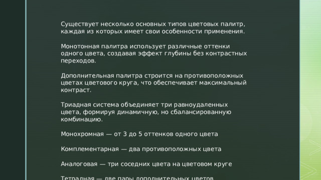 Существует несколько основных типов цветовых палитр, каждая из которых имеет свои особенности применения. Монотонная палитра использует различные оттенки одного цвета, создавая эффект глубины без контрастных переходов. Дополнительная палитра строится на противоположных цветах цветового круга, что обеспечивает максимальный контраст. Триадная система объединяет три равноудаленных цвета, формируя динамичную, но сбалансированную комбинацию. Монохромная — от 3 до 5 оттенков одного цвета Комплементарная — два противоположных цвета Аналоговая — три соседних цвета на цветовом круге Тетрадная — две пары дополнительных цветов 