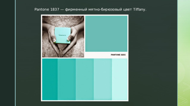 Pantone 1837 — фирменный мятно-бирюзовый цвет Tiffany. 