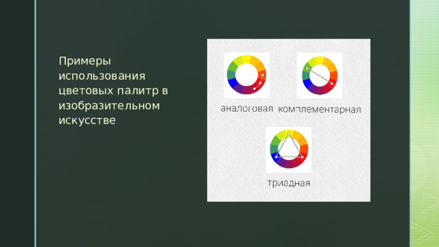 Примеры использования цветовых палитр в изобразительном искусстве 