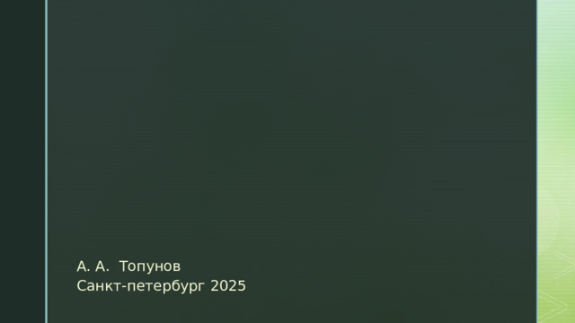 А. А. Топунов Санкт-петербург 2025 