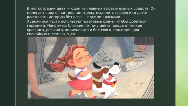 В иллюстрации цвет — один из главных выразительных средств. Он помогает задать настроение сцены, выделить героев или даже рассказать историю без слов — одними красками. Художники часто используют цветовые схемы, чтобы добиться гармонии. Например, близкие по тону цвета, вроде оттенков красного, розового, коричневого и бежевого, подходят для спокойных и теплых сцен. 