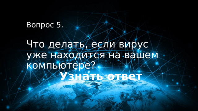 50 баллов Вопрос 5.  Что делать, если вирус уже находится на вашем компьютере? Узнать ответ 