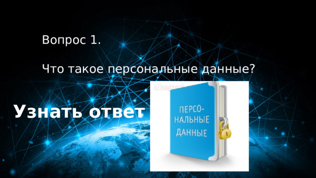 10 баллов Вопрос 1.  Что такое персональные данные? Узнать ответ 