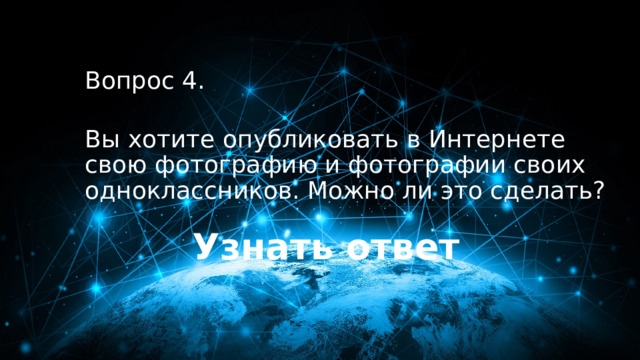 40 баллов Вопрос 4.  Вы хотите опубликовать в Интернете свою фотографию и фотографии своих одноклассников. Можно ли это сделать? Узнать ответ 