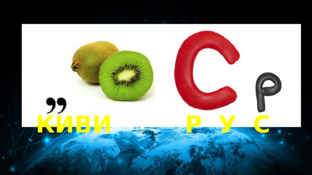 10 баллов Обратно! КИ ВИ Р У С 