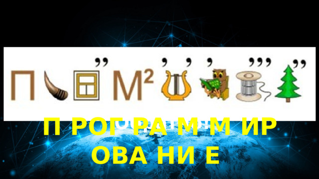 50 баллов Обратно! П РОГ РА М М ИР ОВА НИ Е 