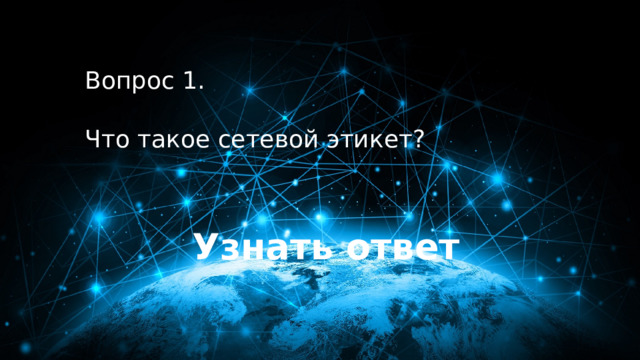 10 баллов Вопрос 1.  Что такое сетевой этикет? Узнать ответ 