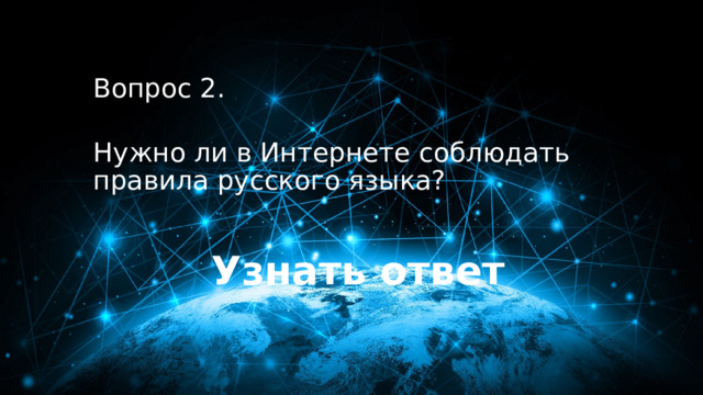 20 баллов Вопрос 2.  Нужно ли в Интернете соблюдать правила русского языка? Узнать ответ 