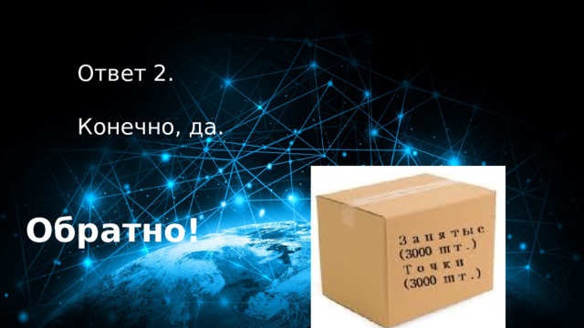 20 баллов Ответ 2.  Конечно, да. Обратно! 