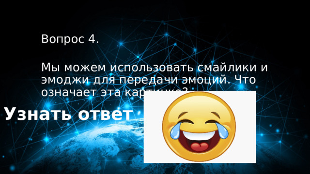 40 баллов Вопрос 4.  Мы можем использовать смайлики и эмоджи для передачи эмоций. Что означает эта картинка? Узнать ответ 