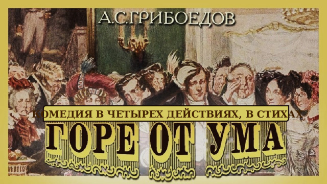 Комедия в четырех действиях, в стихах 