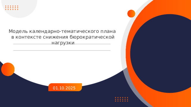 Модель календарно-тематического плана в контексте снижения бюрократической нагрузки 01.10.2025  