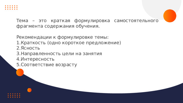 Вопросы Тема – это краткая формулировка самостоятельного фрагмента содержания обучения. Рекомендации к формулировке темы: Краткость (одно короткое предложение) Ясность Направленность цели на занятия Интересность Соответствие возрасту  