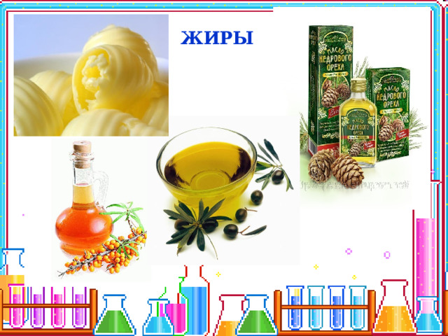 ЖИРЫ 