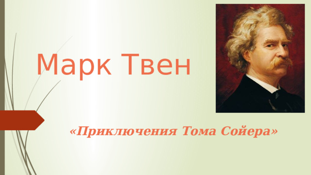 Марк Твен «Приключения Тома Сойера» 