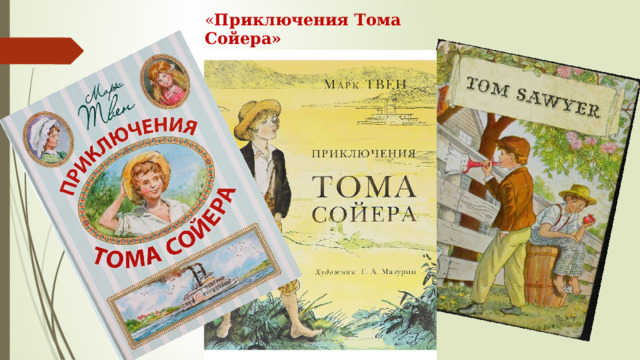 « Приключения Тома Сойера» Книга увидела свет в  1876 году.   