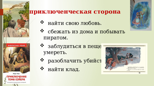 приключенческая сторона  найти свою любовь.  сбежать из дома и побывать пиратом.  заблудиться в пещере и чуть не умереть.  разоблачить убийство.  найти клад. 