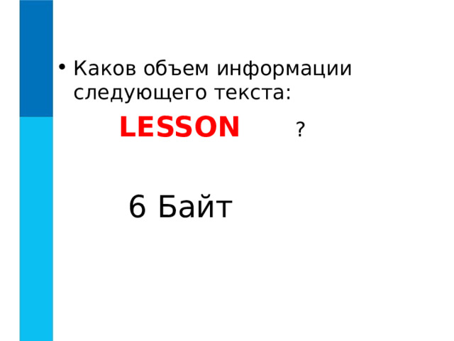 Каков объем информации следующего текста:    LESSON  ? 6 Байт 
