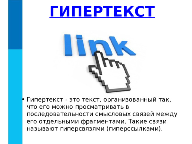 ГИПЕРТЕКСТ Гипертекст - это текст, организованный так, что его можно просматривать в последовательности смысловых связей между его отдельными фрагментами. Такие связи называют гиперсвязями (гиперссылками). 