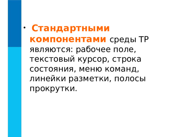  Стандартными компонентами среды ТР являются: рабочее поле, текстовый курсор, строка состояния, меню команд, линейки разметки, полосы прокрутки. 