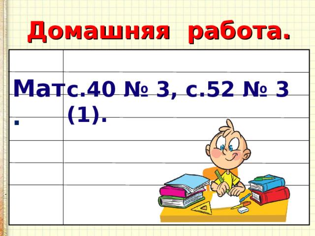 Домашняя работа. Мат . с.40 № 3, с.52 № 3 (1). 15 