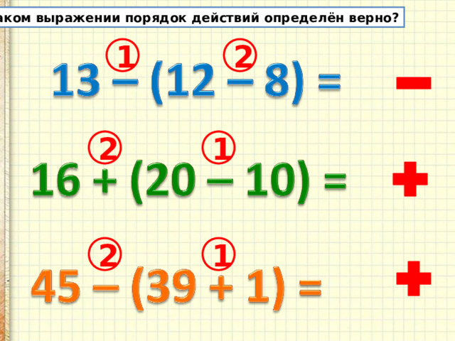 В каком выражении порядок действий определён верно? 2 1 2 1 1 2 
