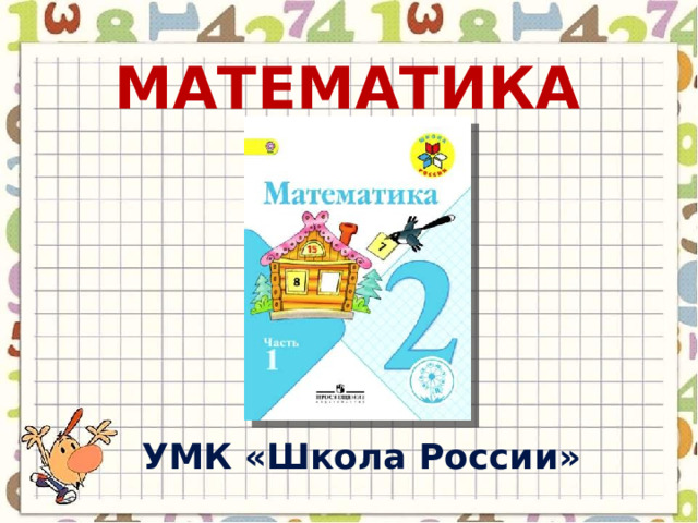 математика УМК « Школа России » 