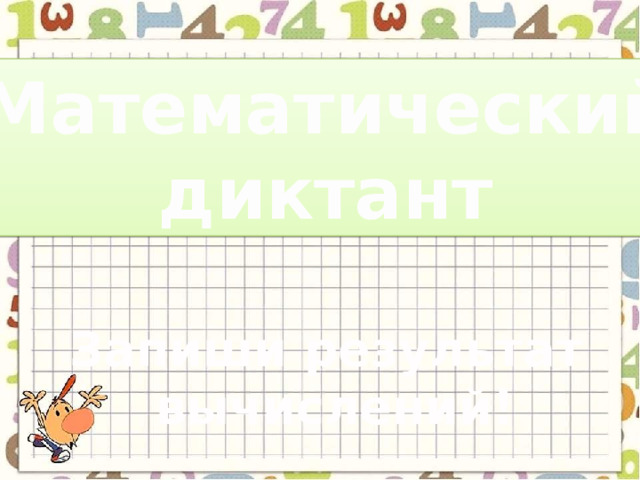 Математический диктант Запиши результат вычислений! 
