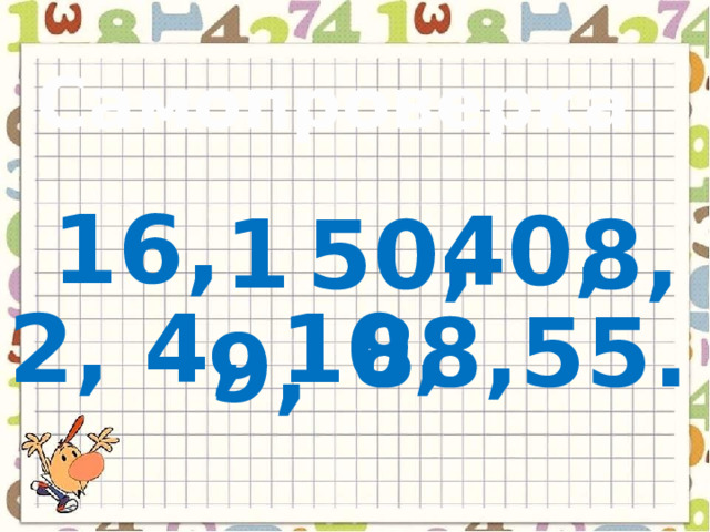 Самопроверка: 16,  40, 19, 50, 8, 2, 4, 10, 88,55. 