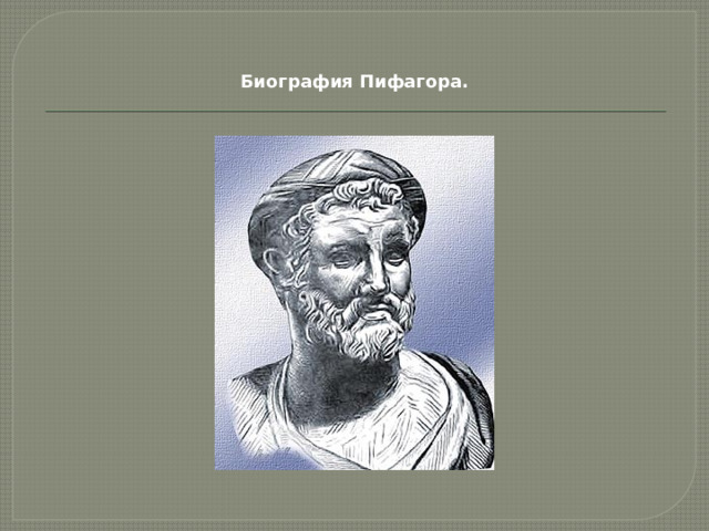 Биография Пифагора.   