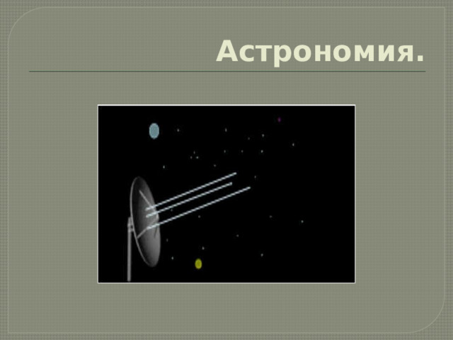 Астрономия. 