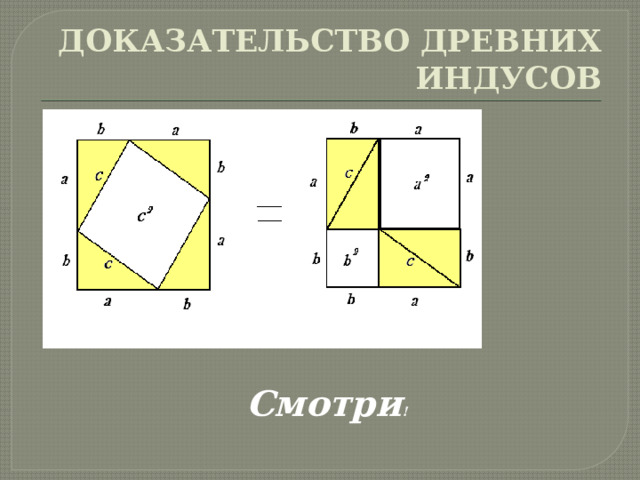 ДОКАЗАТЕЛЬСТВО ДРЕВНИХ ИНДУСОВ Смотри ! 
