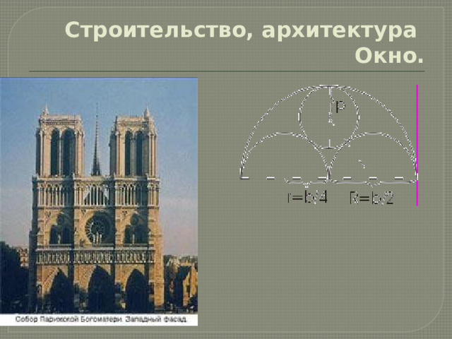 Строительство, архитектура  Окно. 
