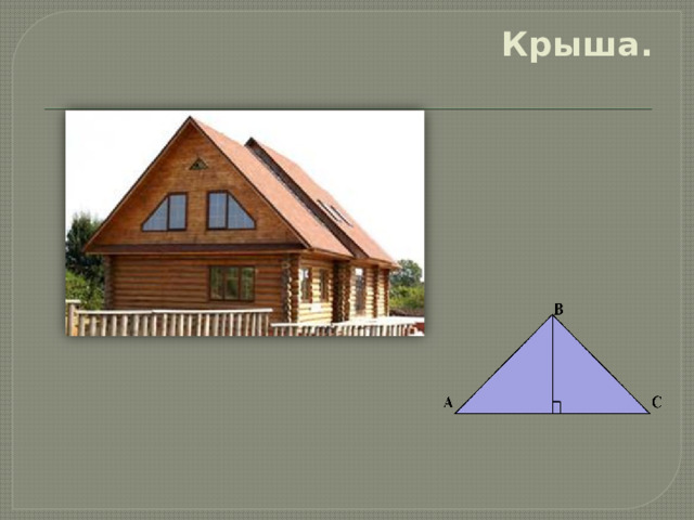 Крыша.   